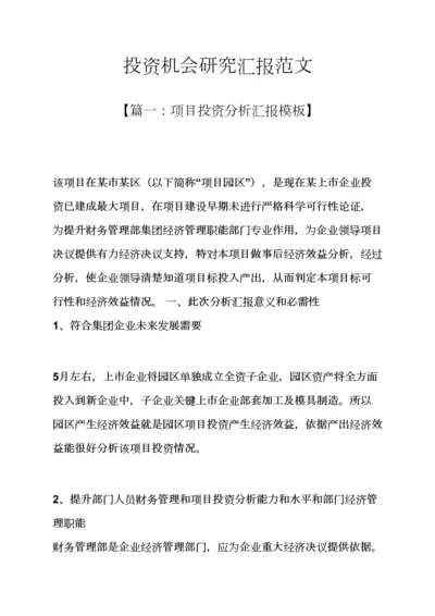 机会作文之投资机会研究应用报告范文.docx