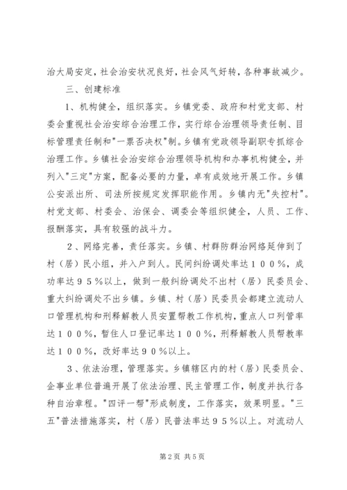 金龙乡创建安全文明乡镇实施方案.docx