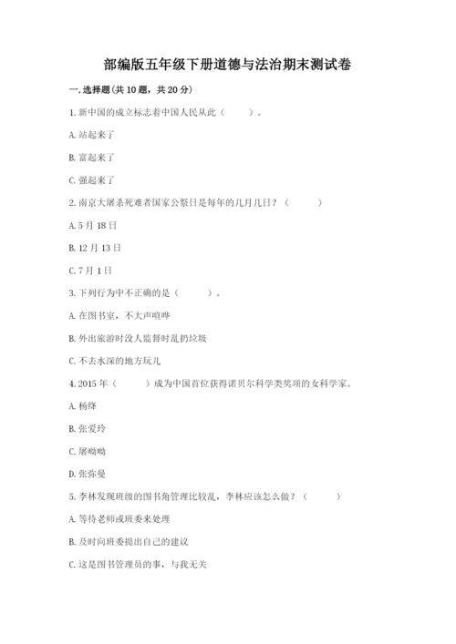 部编版五年级下册道德与法治期末测试卷附完整答案【精选题】.docx