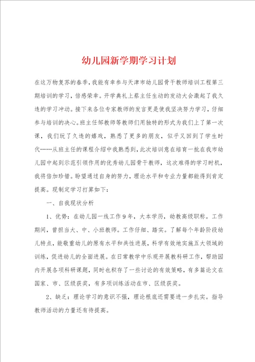 幼儿园新学期学习计划