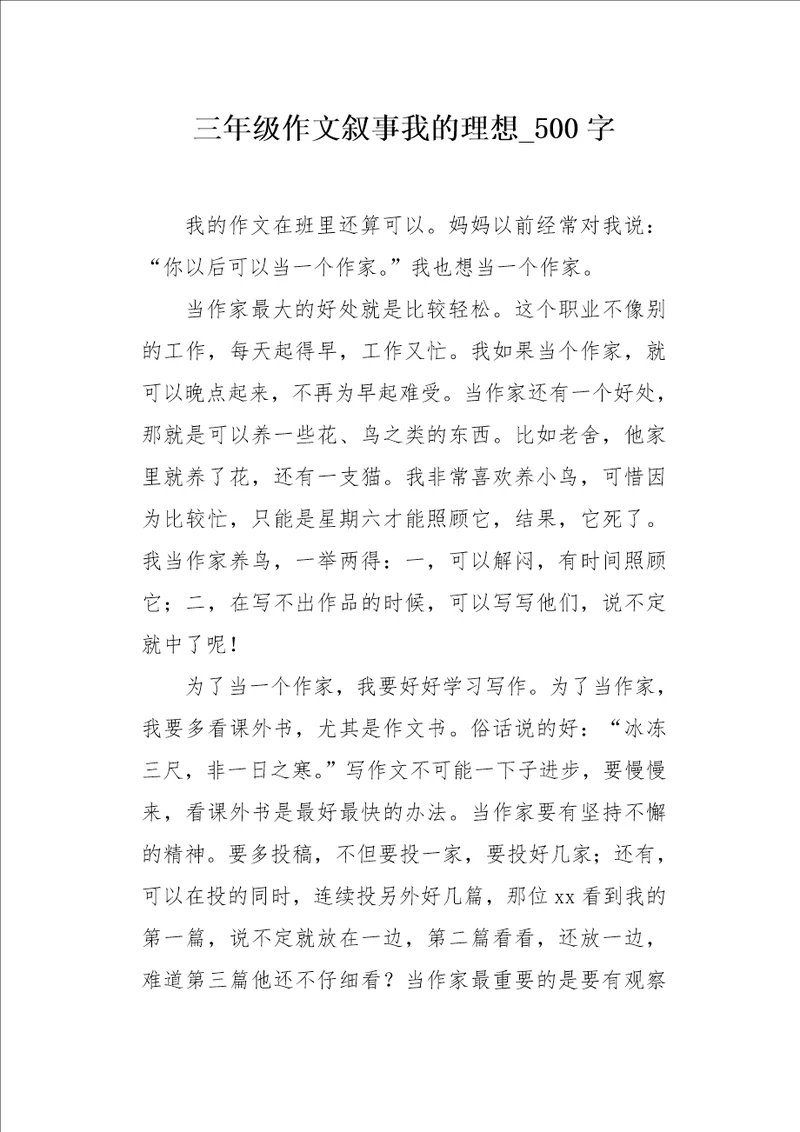 三年级作文叙事我的理想 500字