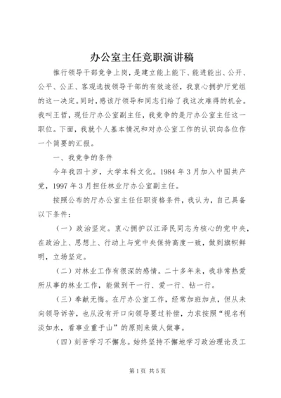 办公室主任竞职演讲稿 (8).docx