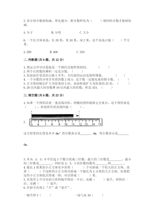 人教版数学五年级下册期末测试卷（满分必刷）.docx