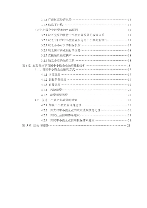 基于宏观调控下的中微小型企业融资途径分析毕业论文.docx
