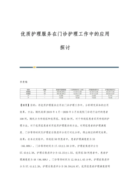 优质护理服务在门诊护理工作中的应用探讨.docx