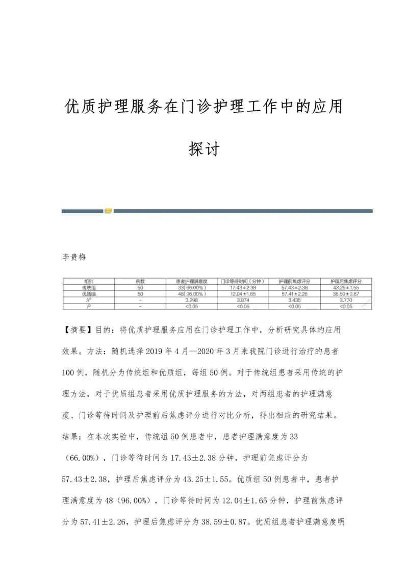 优质护理服务在门诊护理工作中的应用探讨.docx