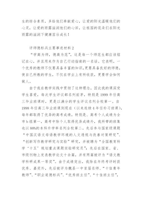 评师德标兵主要事迹材料.docx