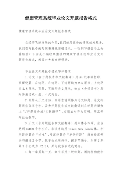 健康管理系统毕业论文开题报告格式.docx