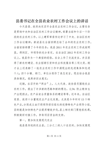 县委书记在全县农业农村工作会议上的讲话 (2).docx