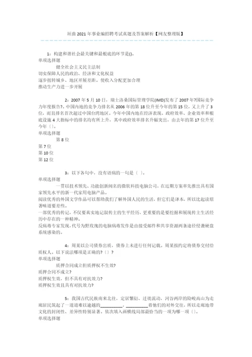 垣曲2020年事业编招聘考试真题及答案解析【网友整理版】-.docx