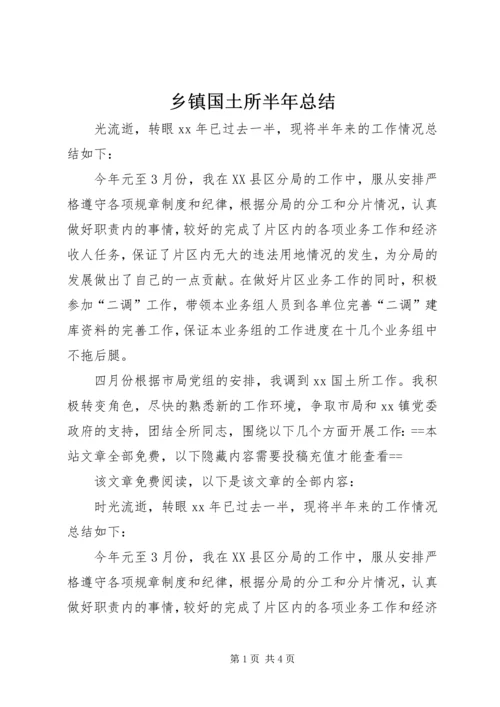 乡镇国土所半年总结.docx