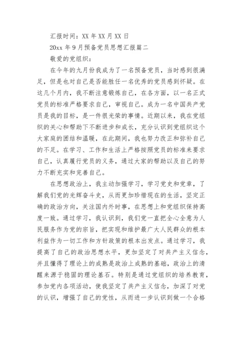 2021年9月预备党员思想汇报精选_党员个人思想情况报告总结.docx