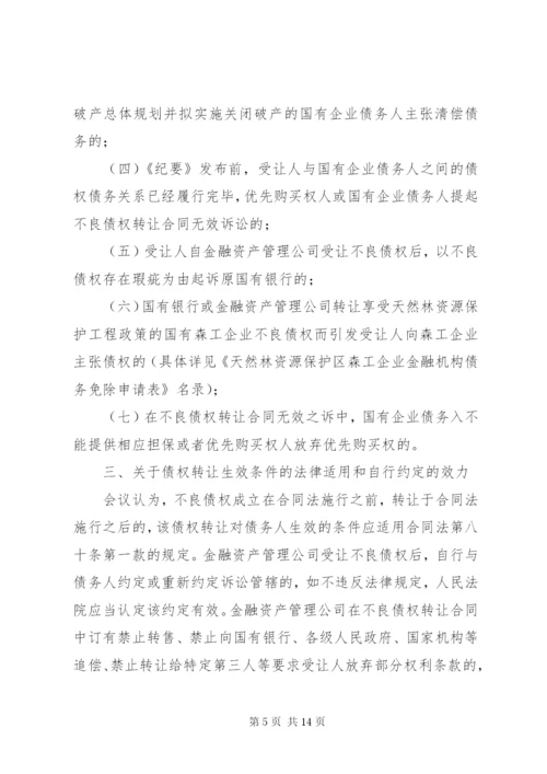 最高人民法院关于《审理涉及金融不良债权转让案件工作座谈会纪要》.docx