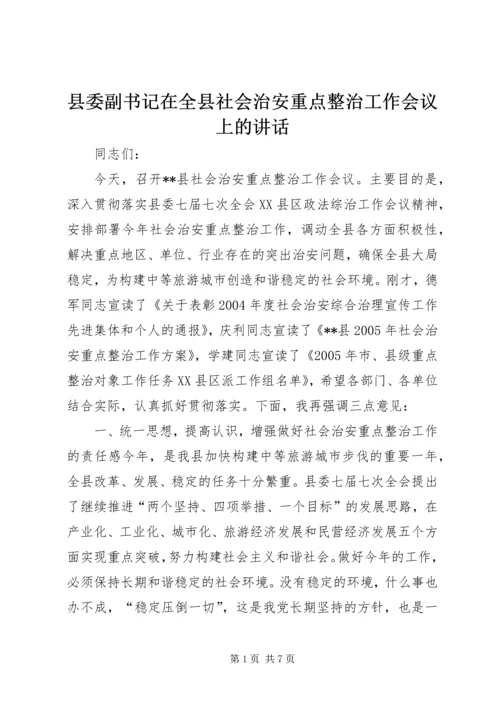 县委副书记在全县社会治安重点整治工作会议上的讲话 (11).docx