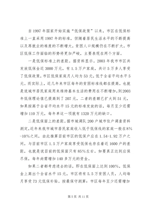 城镇低保户生活情况研究报告[5篇范文].docx