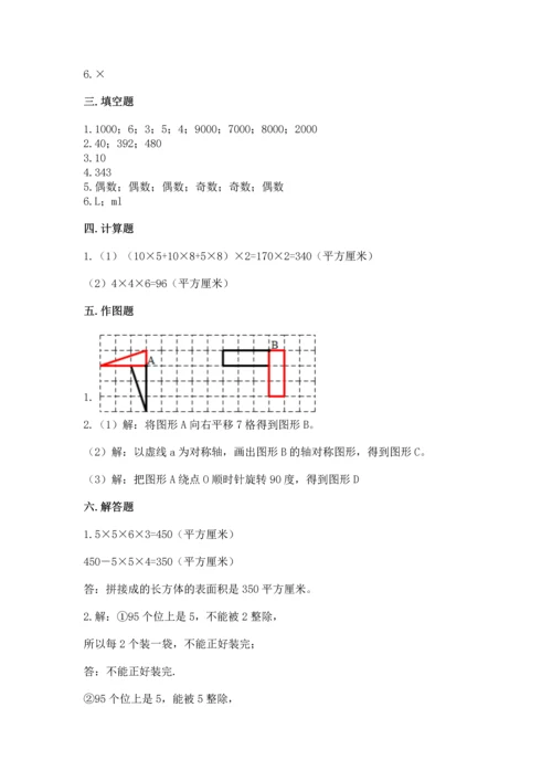 人教版数学五年级下册期末测试卷含答案（基础题）.docx