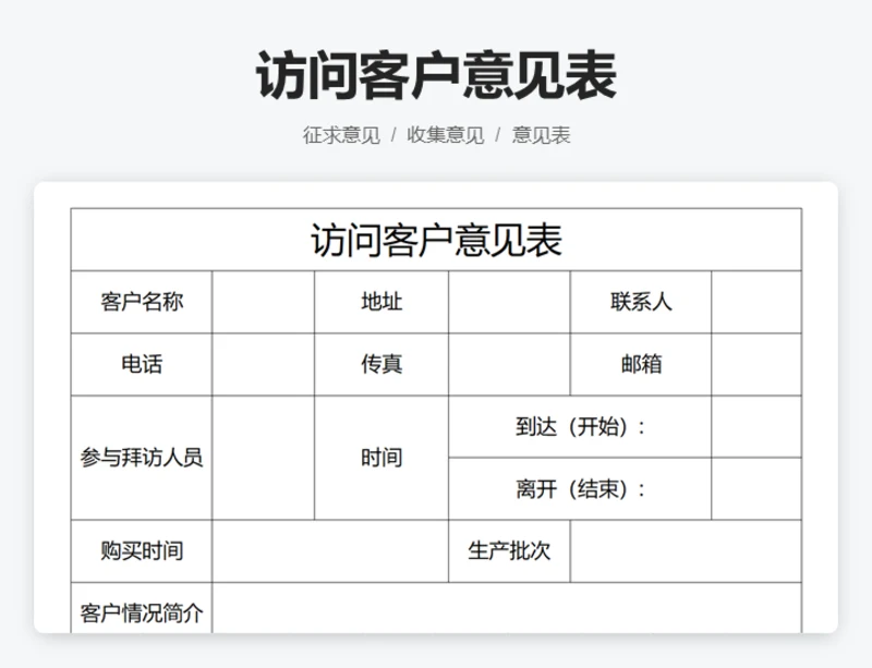 访问客户意见表