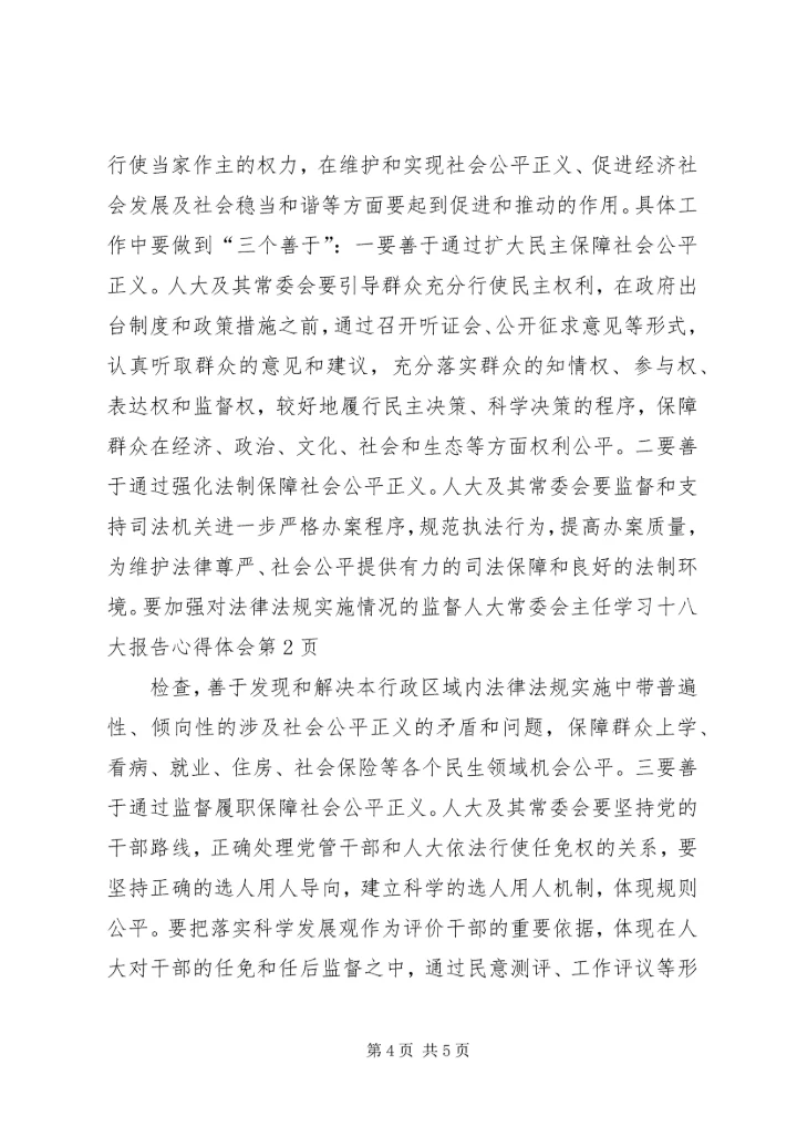 人大常委会主任学习十八大报告心得体会.docx