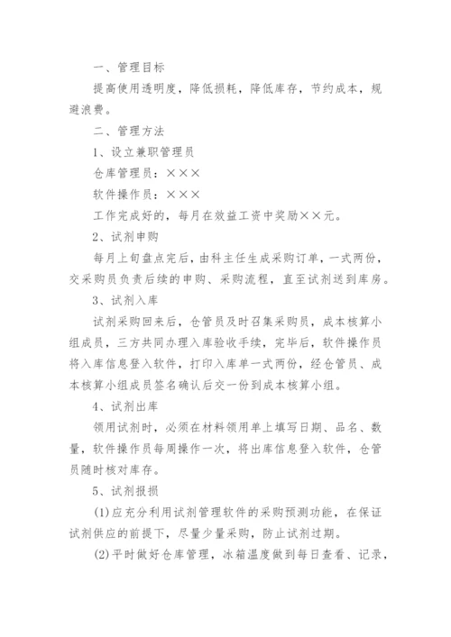 检验科试剂管理制度_1.docx