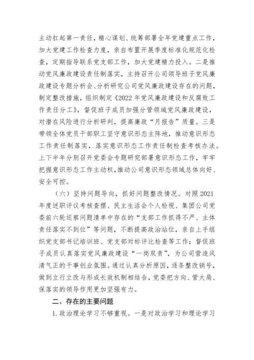 【国资国企】国企党委书记抓基层党建工作述职报告.docx