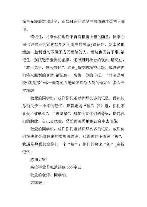 2021大学毕业典礼演讲稿600字