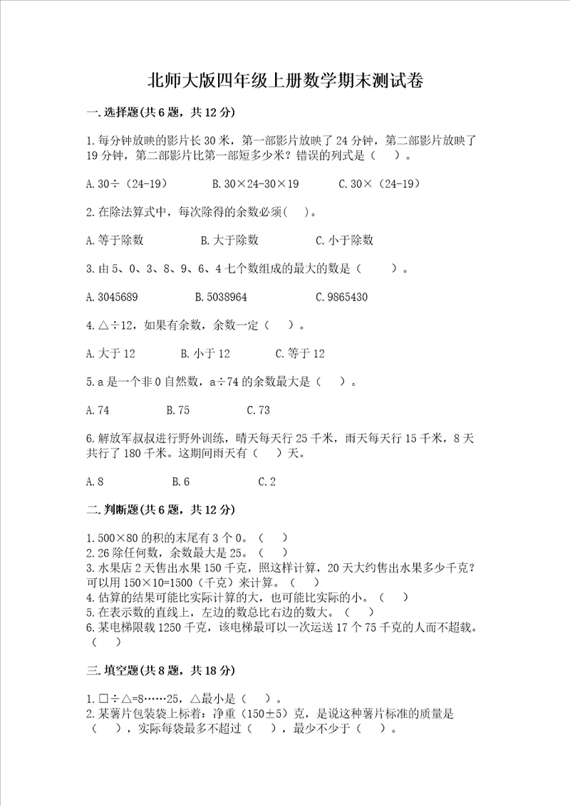 北师大版四年级上册数学期末测试卷含答案典型题