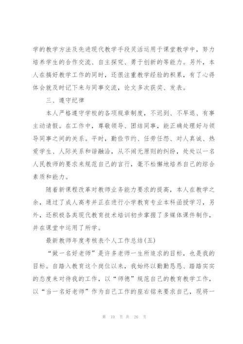 教师年度考核表个人工作总结10篇.docx