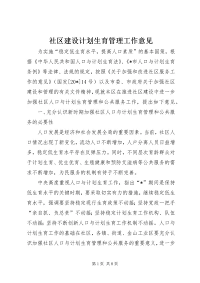 社区建设计划生育管理工作意见.docx