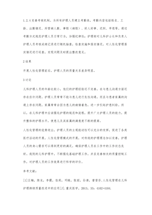 人性化管理在儿科护理持续质量改进中的应用.docx