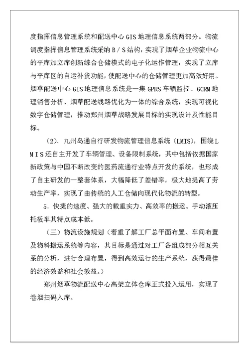 2022年有关物流类实习报告集锦五篇