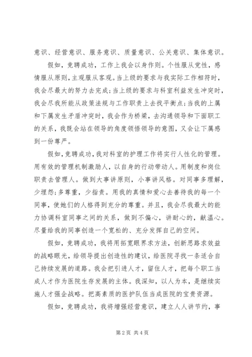 医院干部中层竞职演讲稿.docx