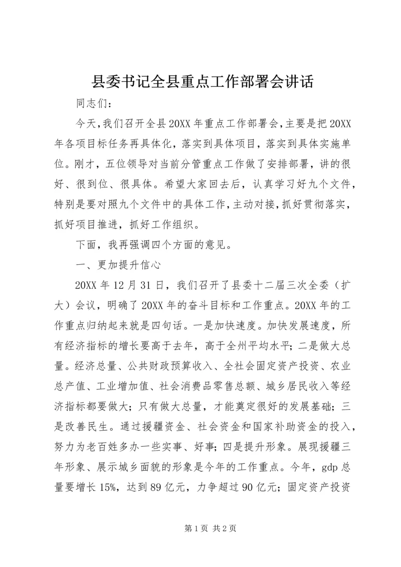 县委书记全县重点工作部署会讲话 (2).docx