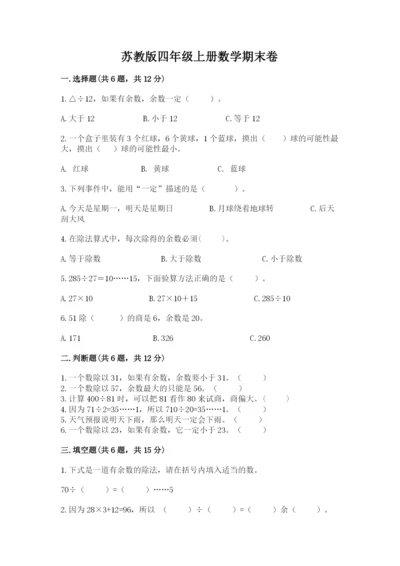 苏教版四年级上册数学期末卷精品【各地真题】.docx