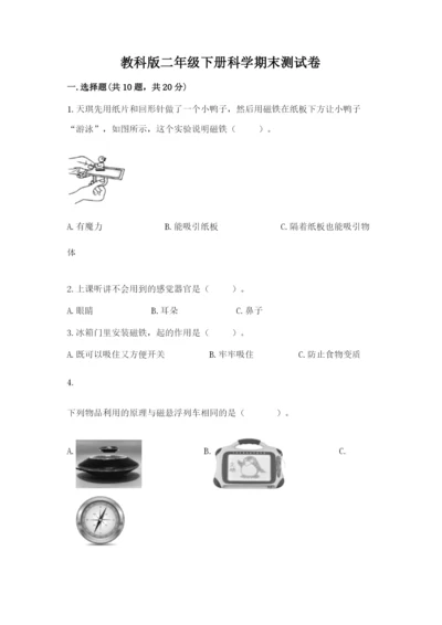 教科版二年级下册科学期末测试卷含完整答案【典优】.docx