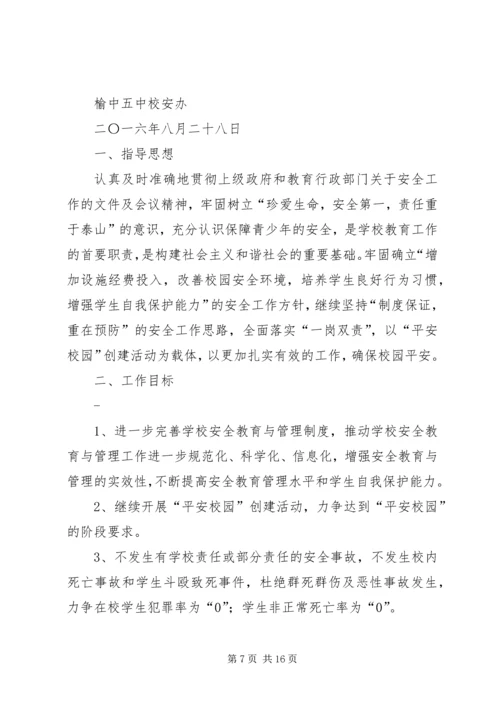 篇一：XX县区黄华中学XX年校园安全工作计划.docx