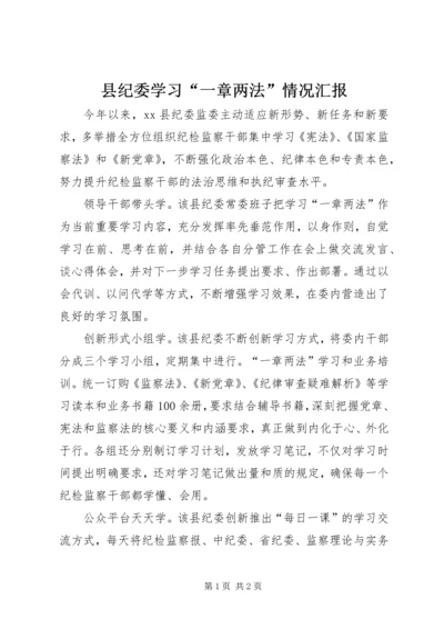 县纪委学习“一章两法”情况汇报.docx