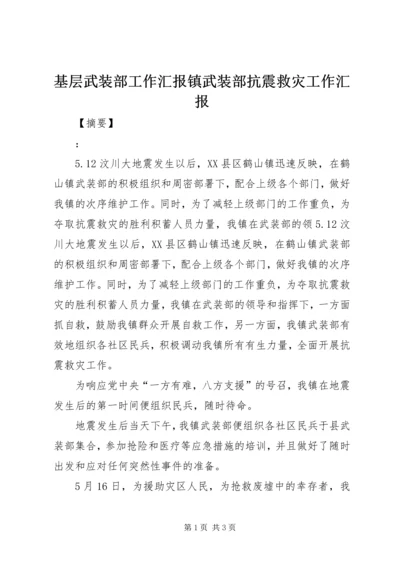 基层武装部工作汇报镇武装部抗震救灾工作汇报.docx