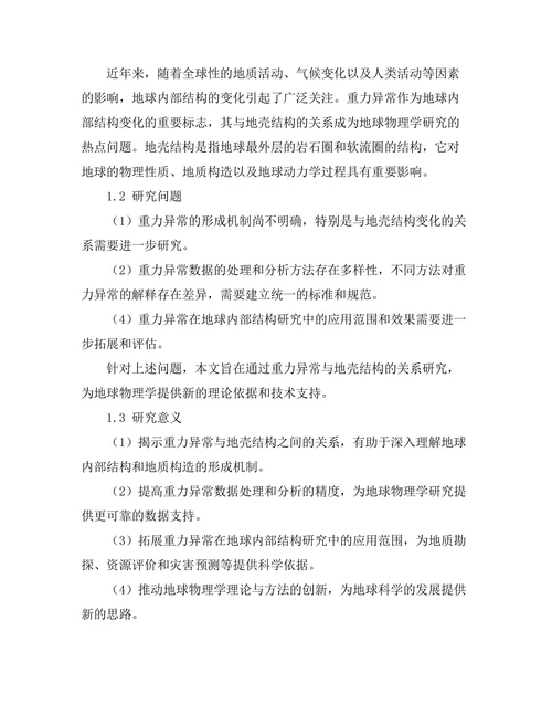 地球物理学中的重力异常与地壳结构关系