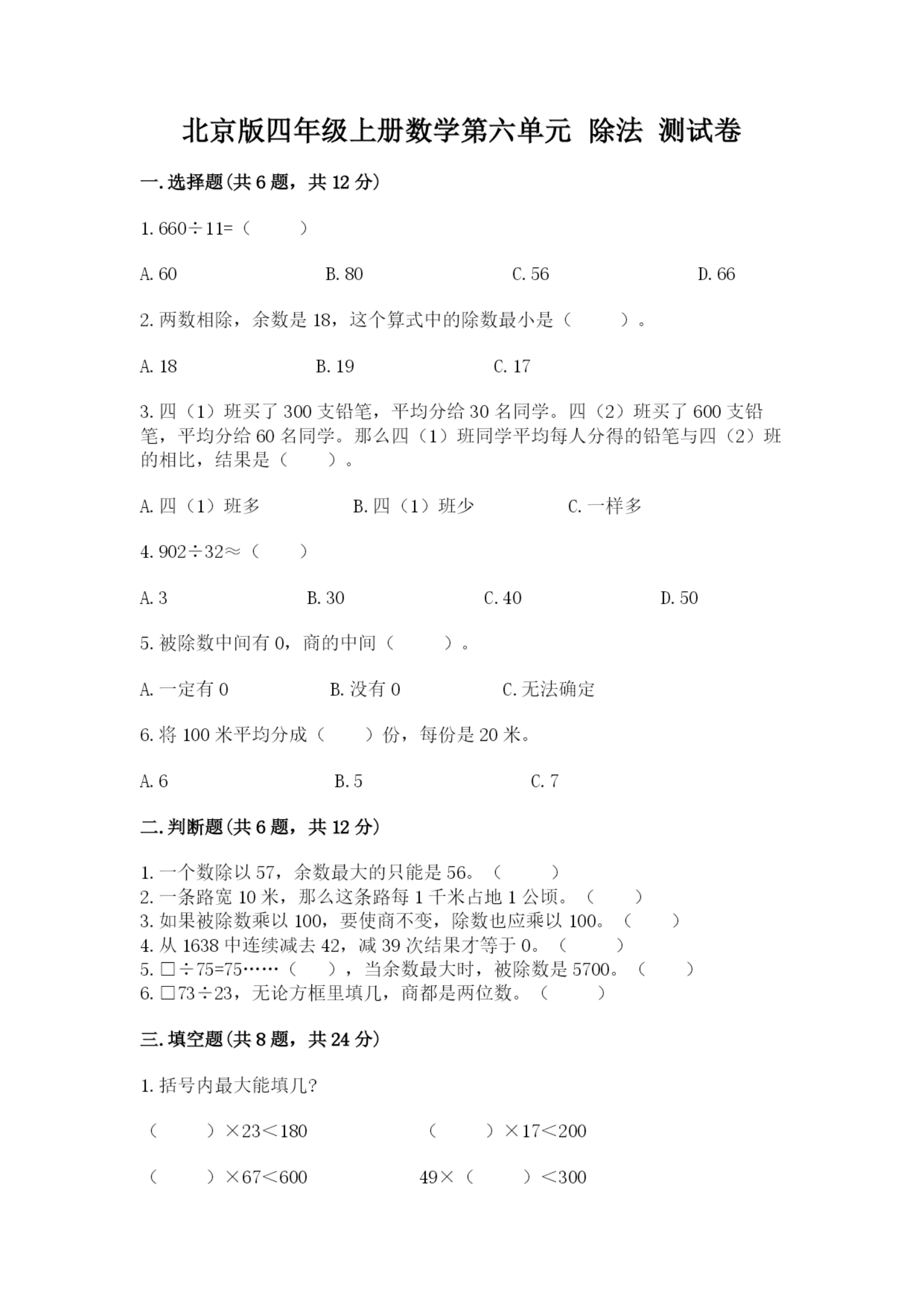 北京版四年级上册数学第六单元 除法 测试卷(培优b卷).docx