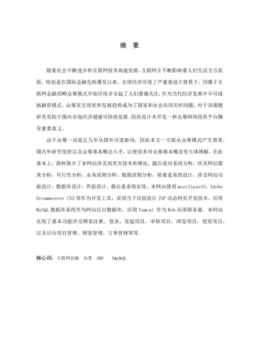 基于的众筹网站分析与设计样本.docx