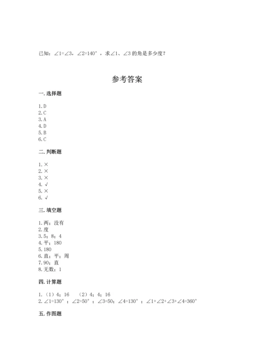 北京版四年级上册数学第四单元 线与角 测试卷附参考答案（完整版）.docx