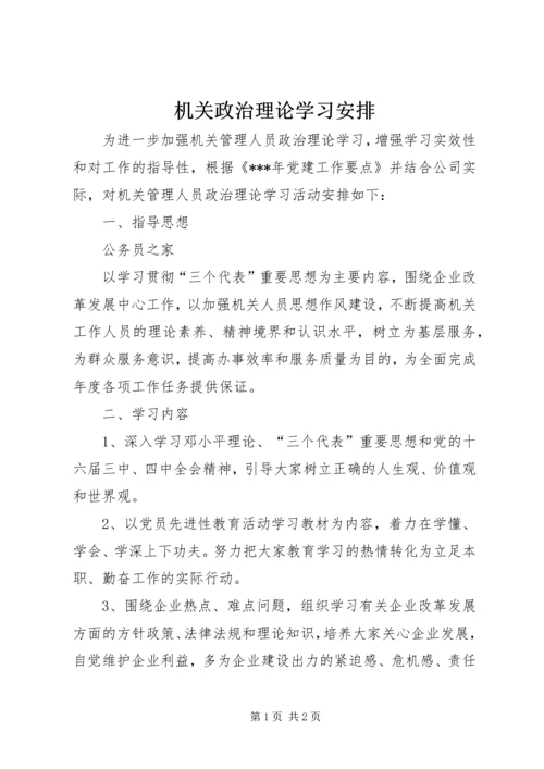 机关政治理论学习安排.docx