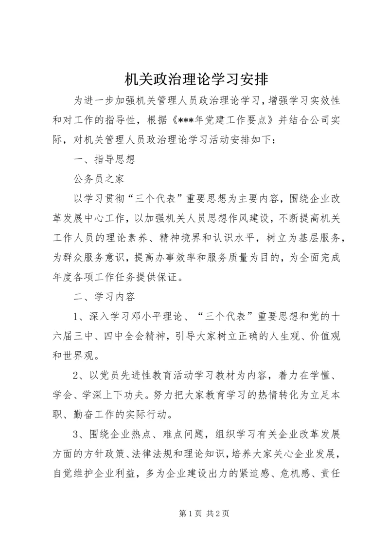 机关政治理论学习安排.docx