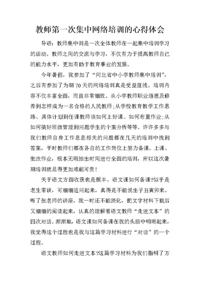 教师第一次集中网络培训的心得体会