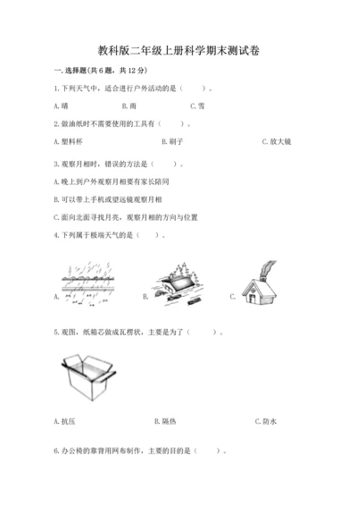 教科版二年级上册科学期末测试卷及参考答案【达标题】.docx