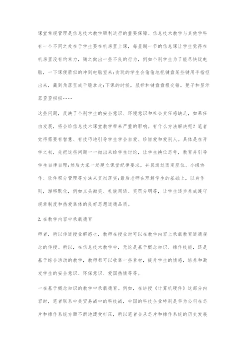 初中信息技术教学中德育教育的有效实施.docx