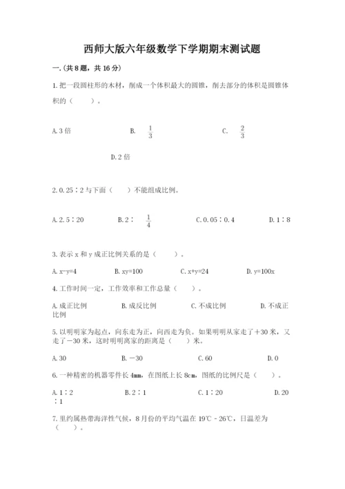 西师大版六年级数学下学期期末测试题含答案（夺分金卷）.docx