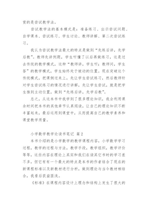 小学数学教学论读书笔记.docx