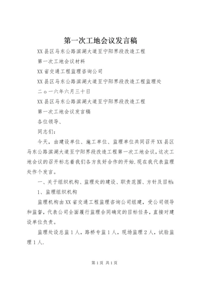 第一次工地会议发言稿.docx