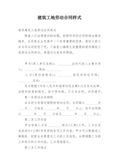 建筑工地劳动合同样式.docx